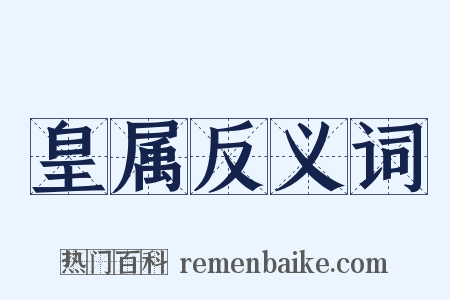 皇属反义词是什么意思的图片